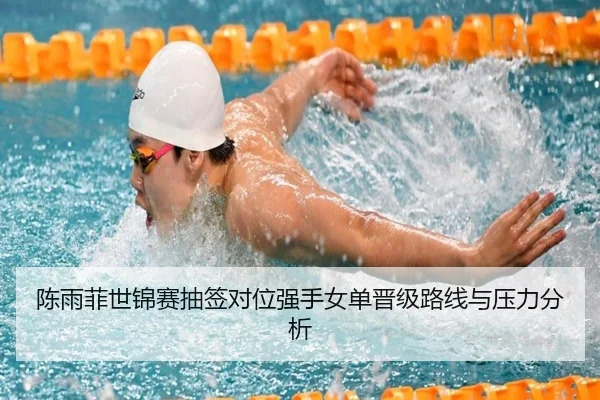 陈雨菲世锦赛抽签对位强手女单晋级路线与压力分析